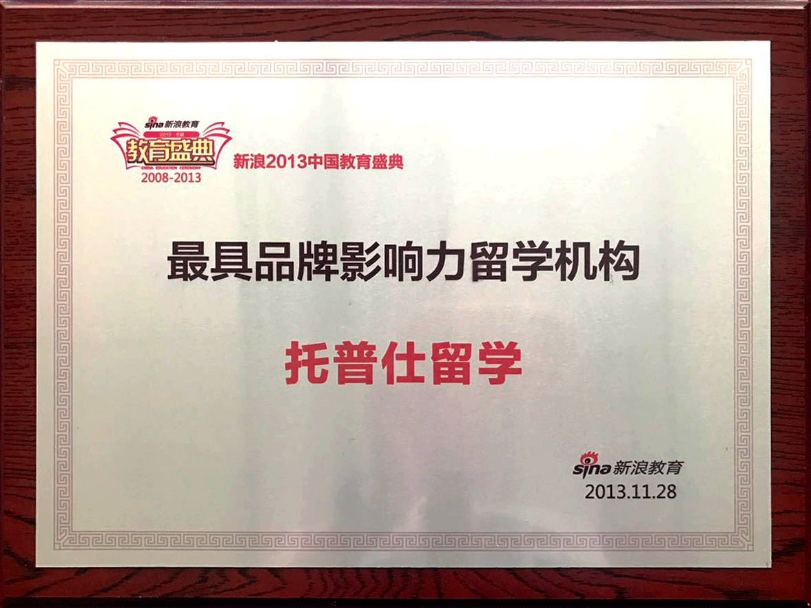 上海托普仕留學獎牌2016