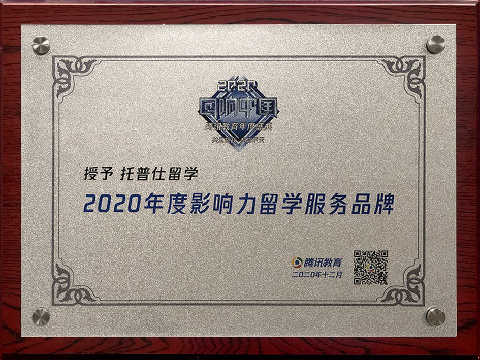 上海托普仕留學獎牌2020