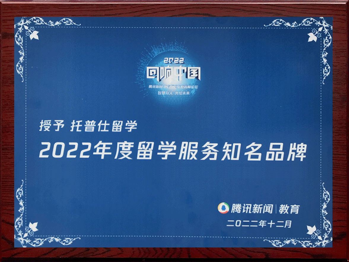 上海托普仕留學獎牌2021